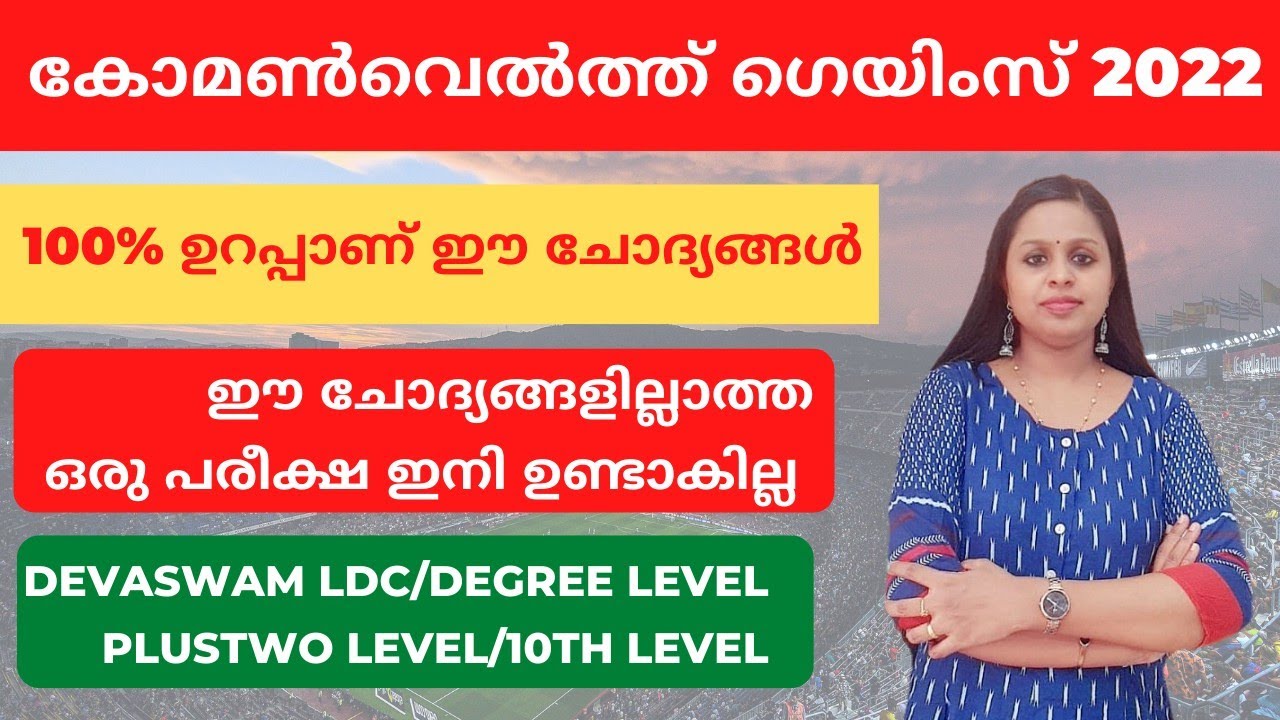 COMMONWEALTH GAMES 2022|CURRENT AFFAIRS|KERALA PSC|COMMONWELTH|KERALA PSC TRICKS|PLUSTWO|DEGREE|PSC