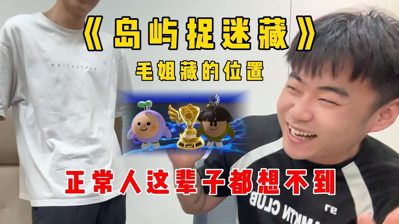 蛋仔派对：《岛屿捉迷藏》！毛姐藏的位置，正常人这辈子想不到！#蛋仔排队 #蛋仔 #游戏