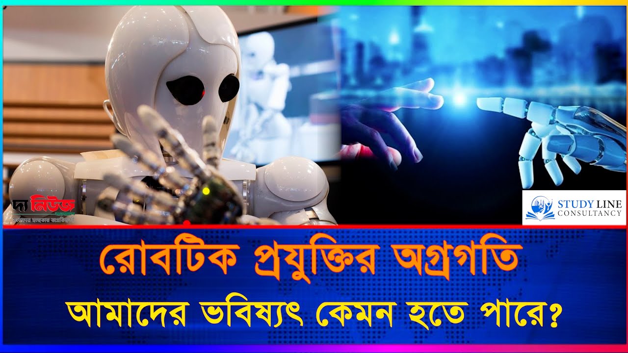 রোবটিক প্রযুক্তির অগ্রগতি: আমাদের ভবিষ্যৎ কেমন হতে পারে? | Technology ...