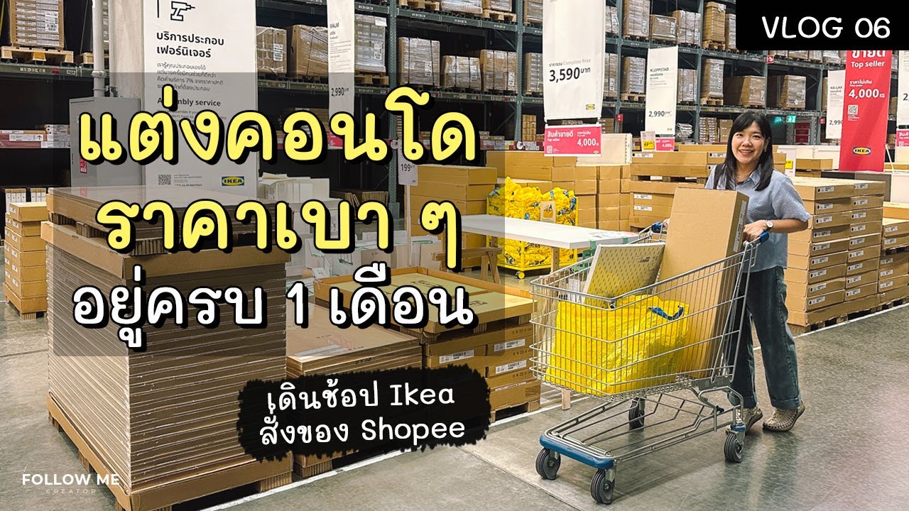 อยู่คอนโดครบ 1 เดือน แต่งห้องราคาเบา ๆ เดิน IKEA & Shopee | Life Vlog EP.6 | FOLLOW ME