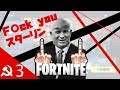 【Fortnite】ソ連兵で征くフォートナイト Part3 【ゆっくり実況】