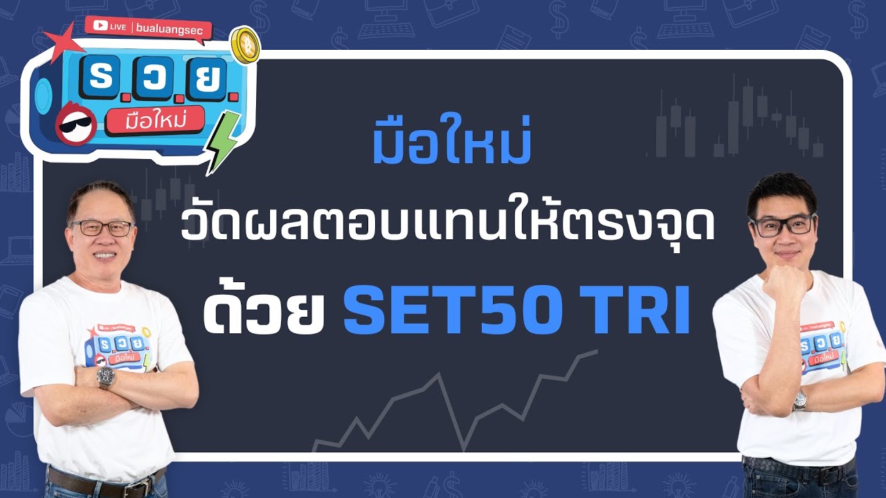 ร.ว.ย. | มือใหม่วัดผลตอบแทนให้ตรงจุด ด้วย SET50 TRI