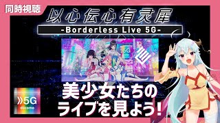 【同時視聴】以心伝心有灵犀-Borderless Live 5G- 【生配信】 ハクヤ / Hakuya