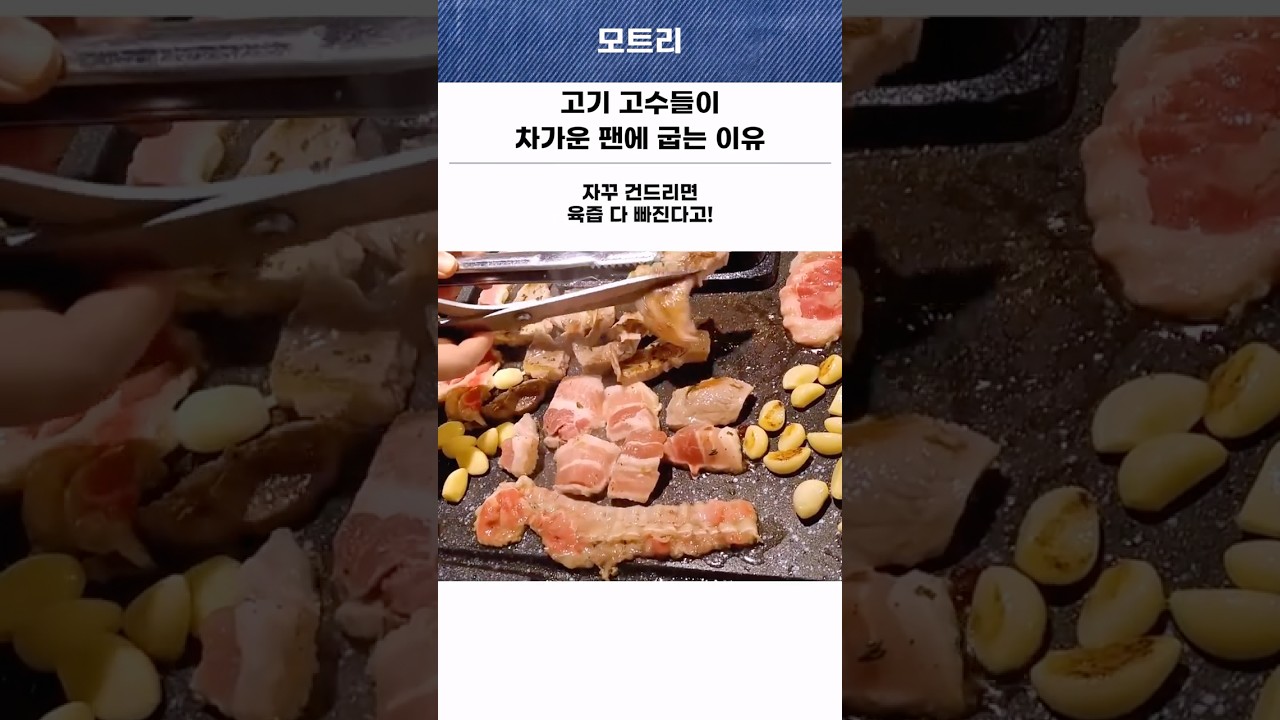 고기 고수들이 차가운판에 돼지고기를 굽는 이유