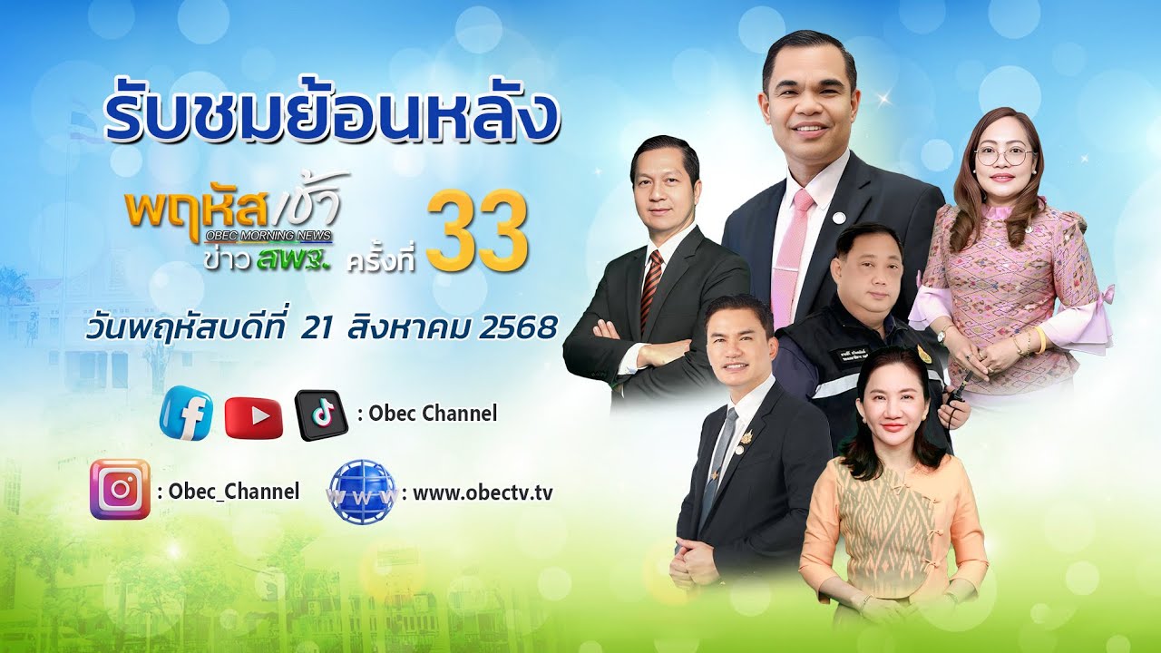 รายการ "พฤหัสเช้า ข่าว สพฐ." ช่วง เรื่องเล่า ข่าว สพฐ. ครั้งที่ 33/2568 วันที่ 21 สิงหาคม 2568