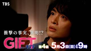 日曜劇場『ＧＩＦＴ』＃4「第一章完結前編！ブルズ、新ステージへ！親子の絆と愛…」