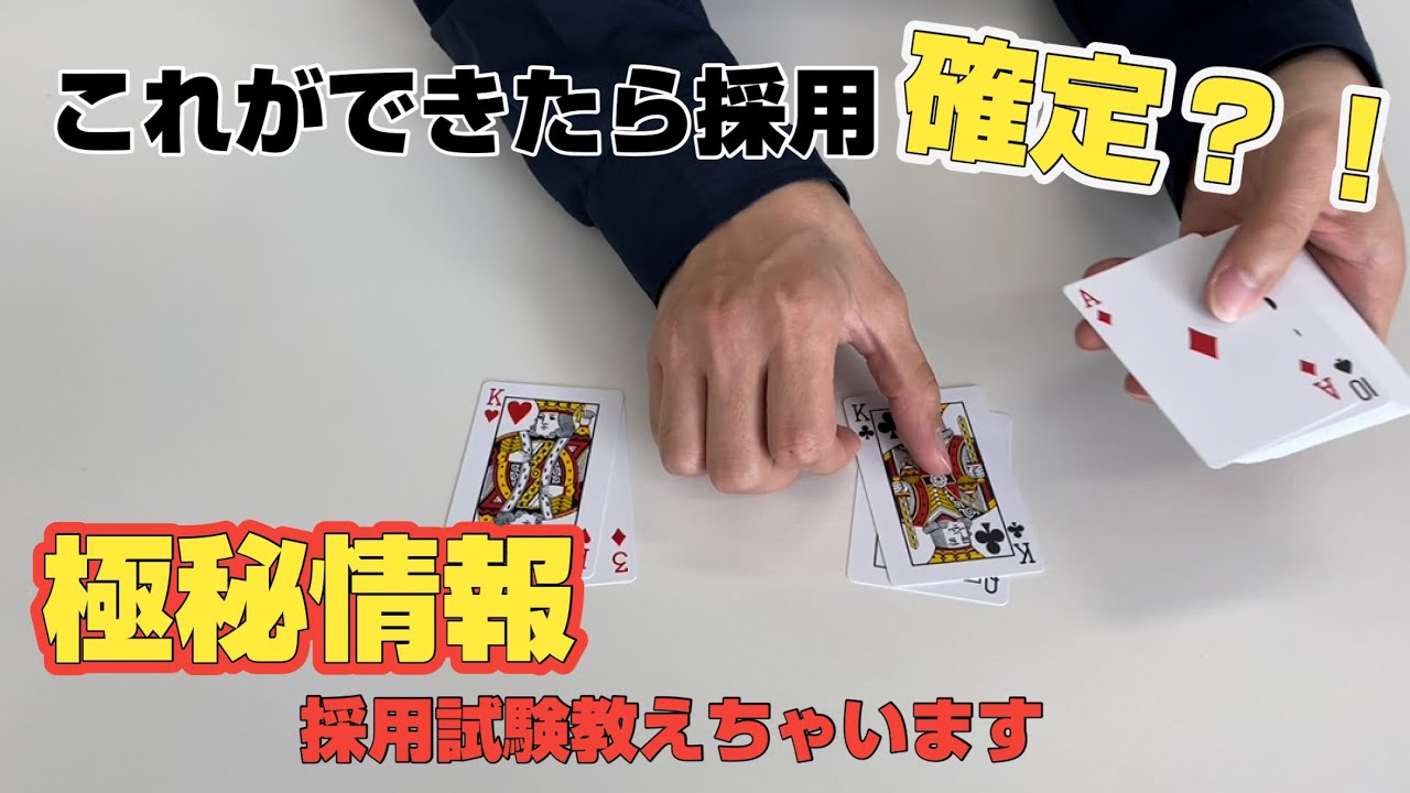 【株式会社アクセル】採用試験～トランプテスト～