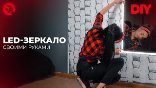 Зеркало с подсветкой своими руками | DIY