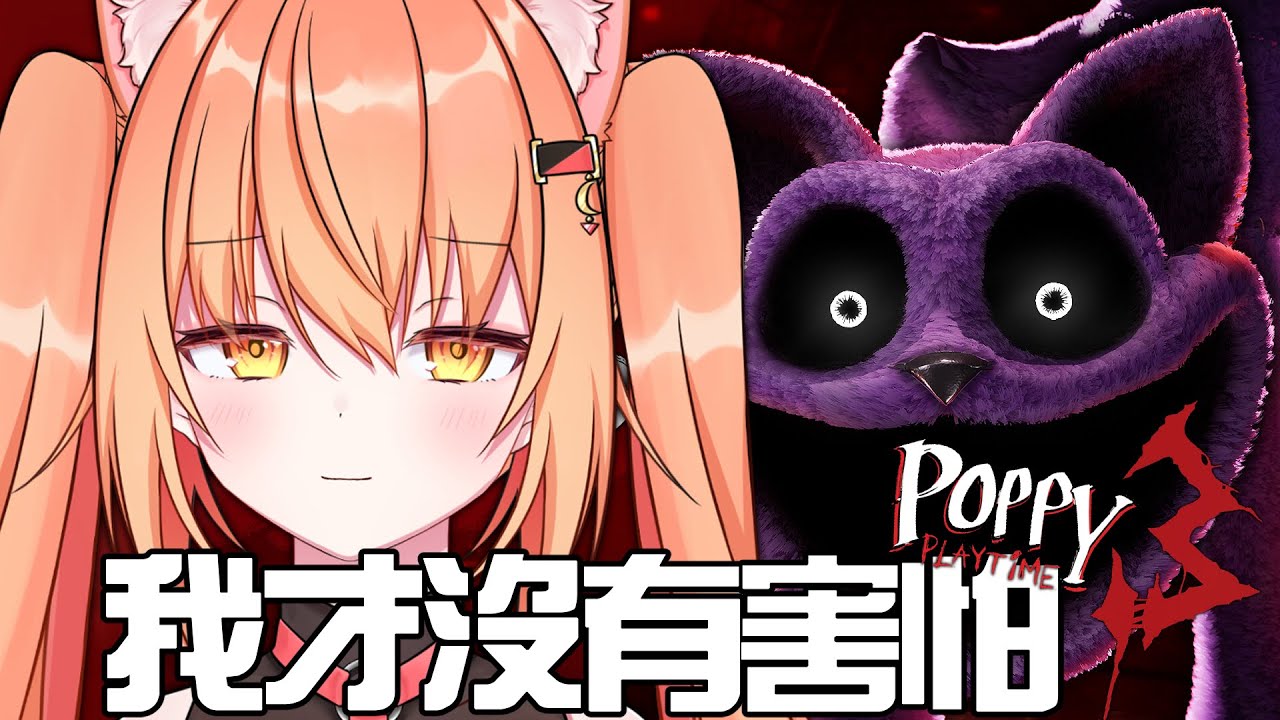 【#poppyplaytime 】今天玩 #poppyplaytimechapter3 ! | Malaysia Vtuber 馬來西亞Vtuber【CN/JP/EN】 | MYViki