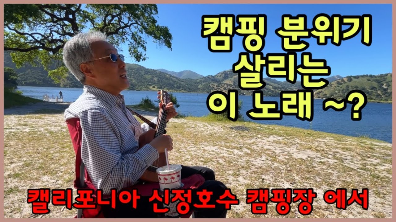 조개 껍질 묶어(우쿨렐레 Cover) 추억의 7080포크송 좋아 하시는 모든 분들 꼭~ 한번 보세요~! 캘리포니아 산정호수 캠핑장 에서...!