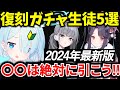 【ブルアカ】引くべき復刻ガチャ生徒5選!○○は絶対に引こう!徹底解説♪初心者必見🔰 【BlueArchive】【ブルーアーカイブ】