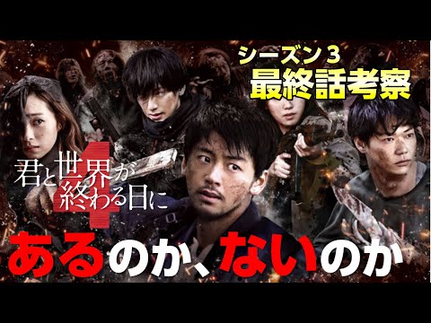 【キミセカ シーズン3 】最終話 考察/シーズン４ はあるのか、ないのか考察！【君と世界が終わる日に 】