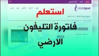 طريقه الاستعلام عن فاتوره الخط الارضي للانترنت