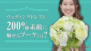 ウェディングブーケの人気のカタチ！知っておきたいドレスとの相性