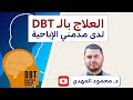 العلاج بالـ DBT لدي مدمني الإباحية NoPMO47