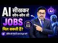 AI सीखकर कौन-कौन सी Jobs मिल सकती हैं? | AI Jobs | High demand job with AI Skills | DOTNET Institute