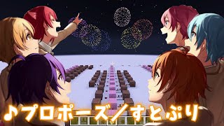 【すとぷり】新曲の「プロポーズ」が最高すぎたのでマイクラで演奏してみた！【5周年記念】