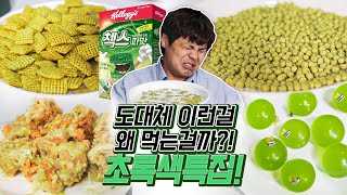 도대체 이런걸 무슨맛에 먹는걸까?! 첵스파맛, 조릿대환, 와사비치킨, 청포도젤리 리뷰!