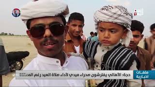 حجة  |  الأهالي يفترشون صحراء ميدي لأداء صلاة العيد رغم المعاناة