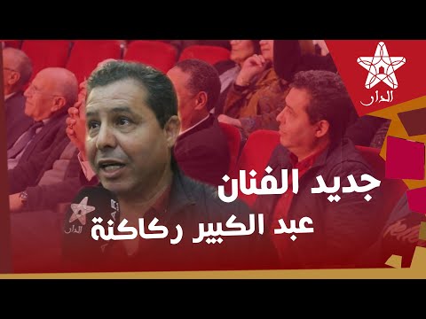 عبد الكبير ركاكنة يكشف عن مفاجئة لجمهوره في برنامج مداولة