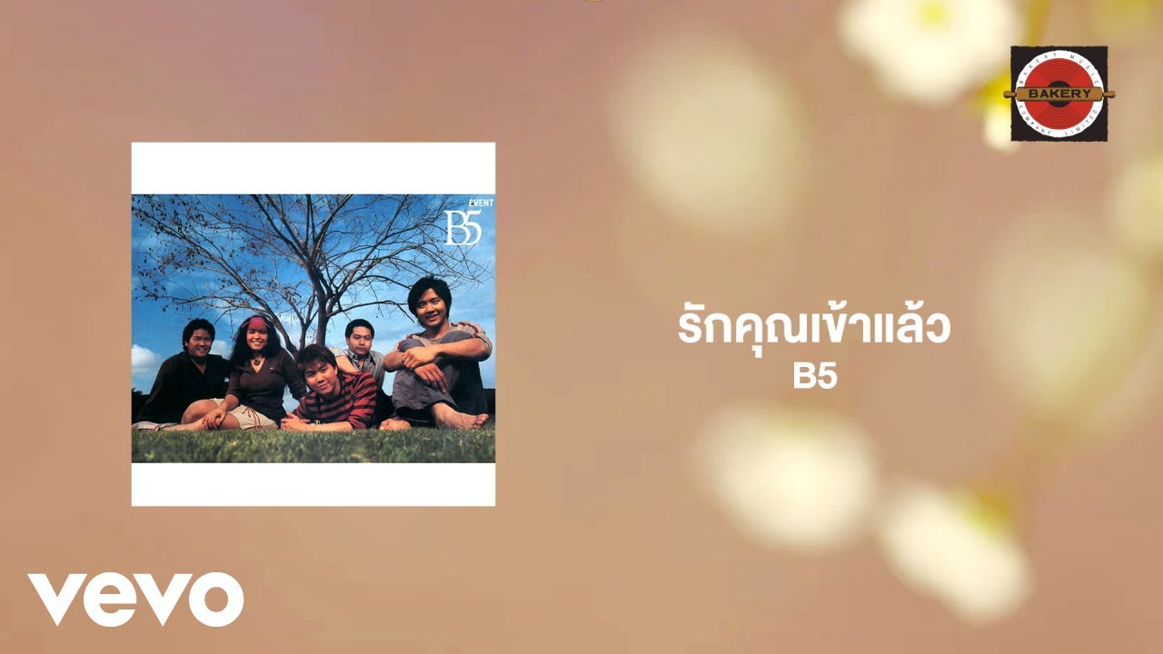 ปกเพลง รักคุณเข้าแล้ว — B5