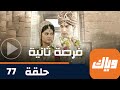مسلسل فرصة ثانية حلقة 77 جزء 1 حلقة كاملة وياك 