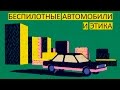 Беспилотные автомобили и этика