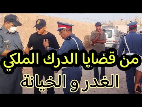 الصديقين كيفاش وصلوا لهادشي تحريات بوليسية قضية من قضايا الدرك الملكي
