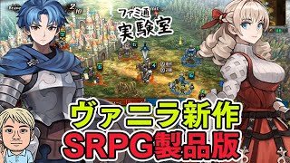 【ユニコーンオーバーロード】ヴァニラウェア新作SRPG。シナジーを極めし男【ファミラボ】