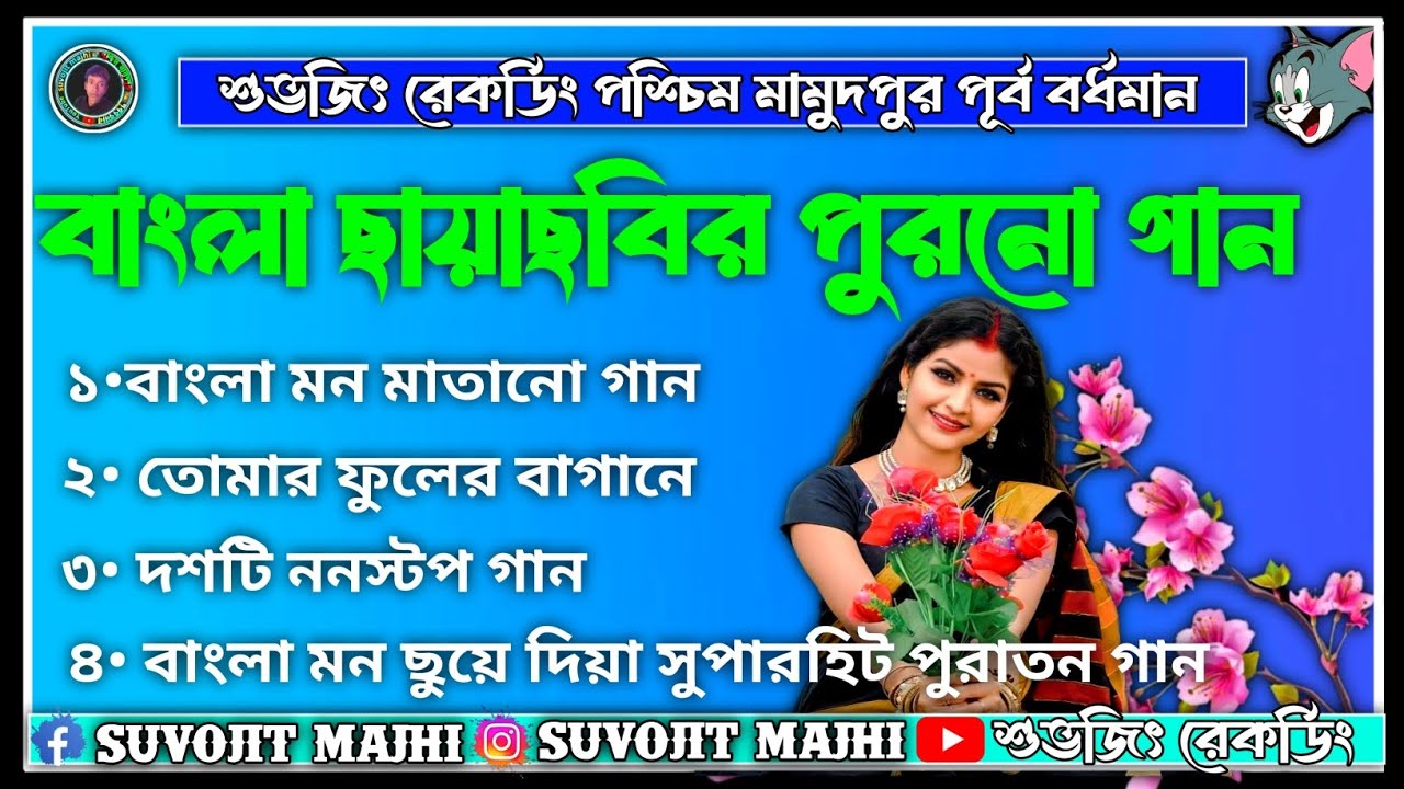 বাংলা ছবি পুরাতন বাংলা ননস্টপ মিক্সিং গান🥀মন মাতানো সুপারহি ভাইরাল মিক্সিং গান💝Bangla super hit song