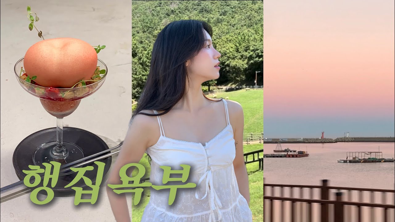 [VLOG] 행복 뭐 밸거 있나? 주말데이트🍑 | 마산맛집🥄 | 스크린골프🏌🏻‍♀️| 거제여행🌊