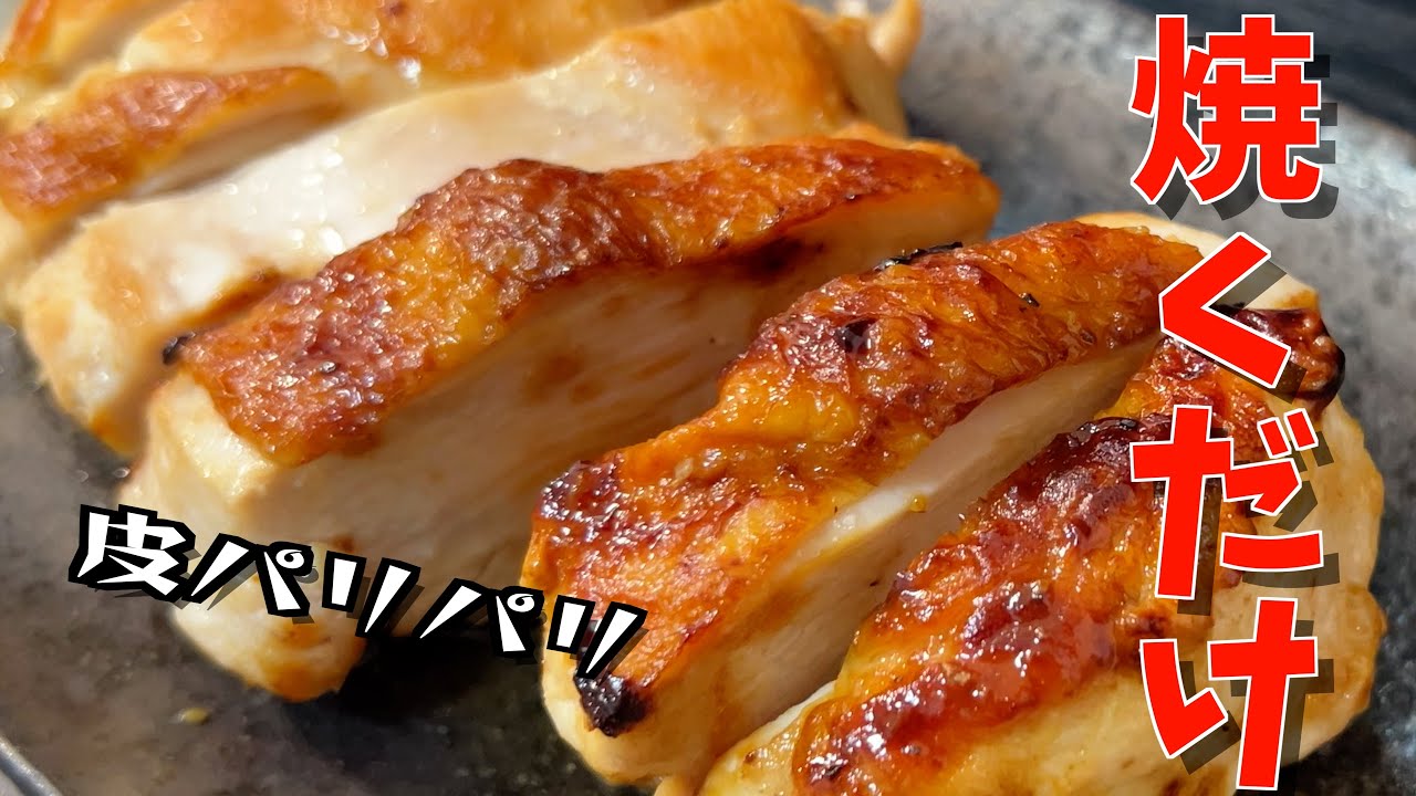 鶏むね肉さん、焼くだけで最高のおつまみになるの巻
