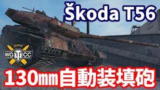 【WoT:Škoda T 56】ゆっくり実況でおくる戦車戦Part1669 byアラモンド【World of Tanks/シュコダT56】