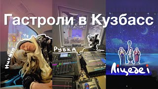 Гастроли звукорежиссера с театром | «Лицедеи» в Новокузнецке (часть 2)