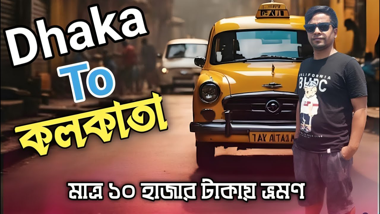 মাত্র ১০ হাজার টাকায় Dhaka To Kolkata | ঘুরে আসলাম | Part-1 | New Vlog