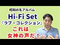 昭和の名アルバム ハイファイセット『ラブ・コレクション』を語る。Hi-Fi Set 雨のスティーション、フィーリング、中央フリーウェイ 収録