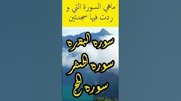 ماهي السورة التي وردت فيها سجدتين  #اسئلة_دينية#رمضان_كريم #اسئلة_دينية #اسئلة_دينية_صعبة #الغاز