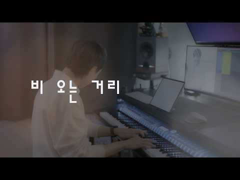 이승훈 - 비 오는 거리／Lee Seung Hoon - Rainy Street (piano cover)