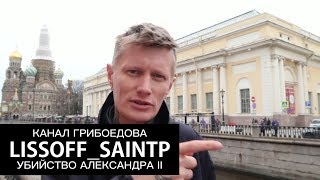 УБИЙСТВО АЛЕКСАНДРА ВТОРОГО НА КАНАЛЕ ГРИБОЕДОВА — LISSOFF_SAINTP (ЧАСТЬ 3/3)