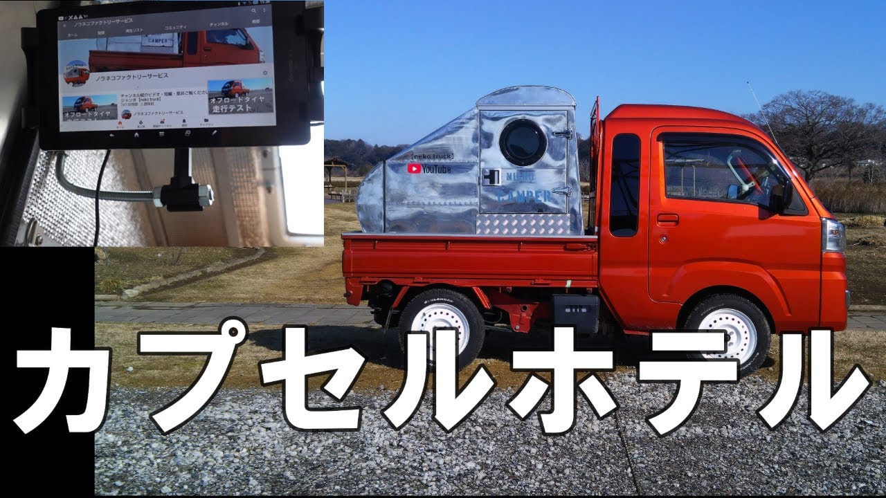 寝っ転がってテレビを見る 軽トラ ハイゼットジャンボ 快適車中泊改装 Youtube