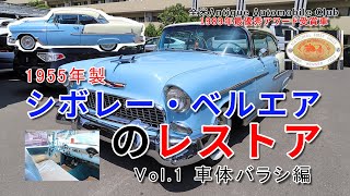 1955年製シボレー・ベルエアのレストア Vol.1 - YouTube