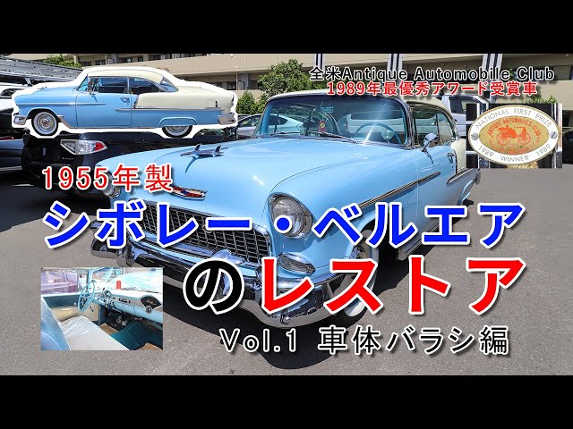 1955 シボレー ベルエア ペダルカー 1955年製シボレー・ベルエアのレストア Vol.1 - YouTube