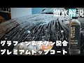 【洗車】グラフェン＆チタン配合コーティングの水弾きがすごい！オススメの使い方も紹介！【DETAILARTIST】