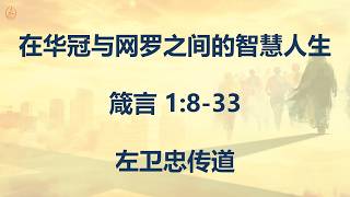 2026-06-14 - 在华冠与网罗之间的智慧人生 - 左卫忠传道