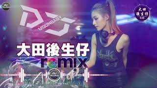 Video thumbnail of "大田後生仔 - 女声版本 ✘ DJ ✘ EDM ✘ Remix【動態歌詞】DJ Moonbaby"