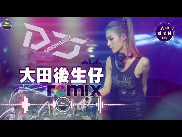 大田後生仔 - 女声版本 ✘ DJ ✘ EDM ✘ Remix【動態歌詞】DJ Moonbaby class=