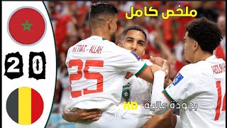 مباراة الأمل ببن المغرب و بلجيكا 2-0 🔥🔥 كأس العالم قطر