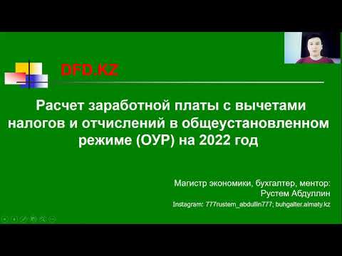 Расчет заработной платы с вычетами налогов и отчислений в общеустановленном режиме (ОУР) на 2022 год