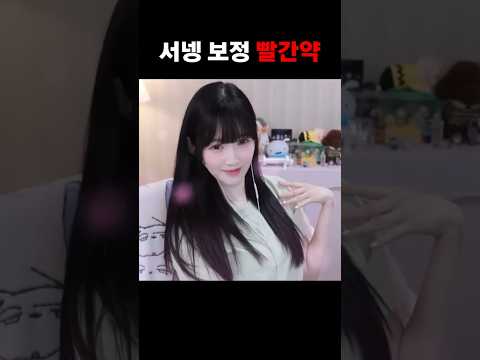 <strong>서넹</strong> 보정 빨간약 풀림 ㄷㄷ
