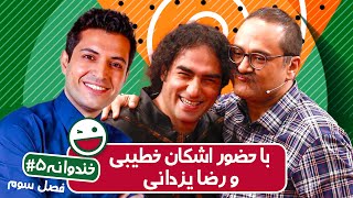 Khandevaneh S03E05 - خندوانه فصل سوم قسمت پنجم با اشکان خطیبی و رضا یزدانی